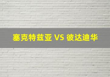 塞克特兹亚 VS 彼达迪华